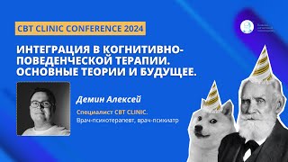 Демин Алексей. Интеграция в Когнитивно-поведенческой терапии. Основные теории и будущее