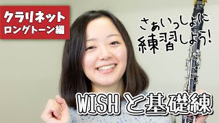 【WISHと基礎練】さぁいっしょに練習しよう！【クラリネット：ロングトーン編】