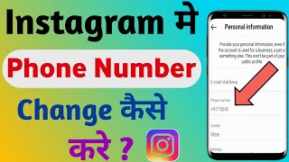 Instagram Me Phone Number Change Kaise Kare | How To Change Instagram Phone Number In Hindi