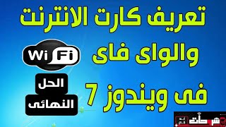 تعريف كارت الانترنت والواى فاى على ويندوز 7