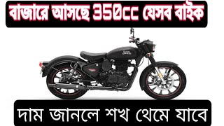 বাংলাদেশ 180 থেকে 350 সিসি যেসব বাইক আসতে পারে Royal Enfield/Ninja/Yamaha M3/TVS RR 310 upcoming BD