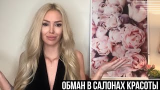 КАК ЧАСТО НУЖНО КРАСИТЬ ВОЛОСЫ НА САМОМ ДЕЛЕ?| КАК РАЗВОДЯТ В САЛОНАХ КРАСОТЫ 😱