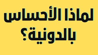 اسف علي ما حدث مني في اللايف السابق و لكن سؤال مهم لماذا الشعور بالدونية من العرب؟