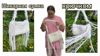 Вязанная сумка крючком из трикотажной пряжи. Туториал для начинающих #crochettutorial #bagtutorial