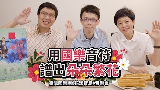 [ MUZIK早餐會報 - 特別篇 ] 用國樂音符譜出朵朵繁花 臺灣國樂團《花漾寶島》音樂會