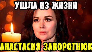 Умерла АНАСТАСИЯ ЗАВОРОТНЮК / Будет Жить в Наших Сердцах!