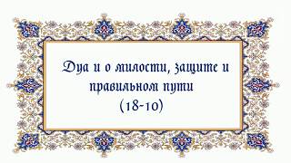 Дуа о милости, защите и правильном пути (18-10)