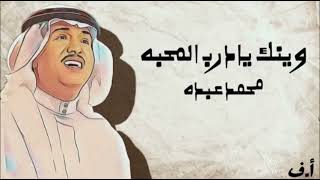 محمد عبده _ وينك يادرب المحبه