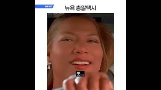 뉴욕 총알택시