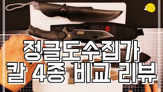 4가지 캠핑칼 낚시칼 대바 비교 리뷰 - 정글도수집가 제품협찬