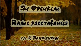 Ян Френкель- Вальс расставания  -караоке