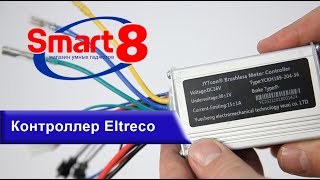 Контроллер Eltreco для электровелосипеда XT 600 D, Eltreco White и др купить - smart8.by