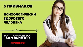 5 признаков того, что вы психически здоровый человек II #92