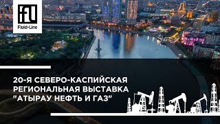 Приглашаем на выставку «Атырау Нефть и Газ 2023», 5-7 апреля 2023 г.