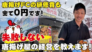 唐揚げ屋開業・フランチャイズの研修費がな・ん・と0円！『宮本商店』が唐揚げ屋開業をサポートします！