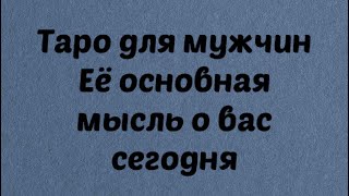 Таро для мужчин. Ее Основная мысль о вас сегодня