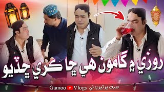 Roze Mai Gamoo Hii Sha Kare Chadiyo | Asif Pahore (GAMOO) | Gamoo Vlogs | Sajjad Makhni | Popat Khan