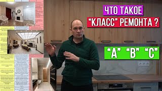 Что такое класс ремонта. Классы ремонта А В С