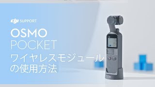 Osmo Pocket  | ワイヤレスモジュールの使用方法