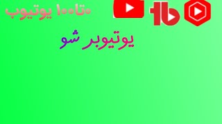 یوتیوبر‌‌ شو| ۰تا۱۰۰ یوتیوبر‌‌ شدن🥳🌹