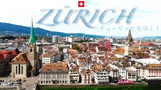 スイス🇨🇭チューリッヒをゆく! Zürich