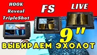 Lowrance HDS-9 LIVE, Elite FS 9, HOOK Reveal 9 TripleShot. Сравнение. Обзор с распаковкой.