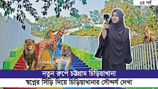 চট্টগ্রাম চিড়িয়াখানার নতুন রুপ । Chattogram Zoo । New Look 2024 । Second Part