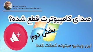 رفع قطعی صدای کامپیوتر در سیستم عامل ویندوز (بخش دوم)