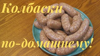 Колбаски по-домащнему!