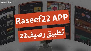 تطبيق رصيف22 - Raseef22 App