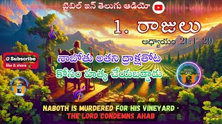 THE MURDER OF NABOTH || 1 Kings Chapter 21 : 1-29 @bibleinteluguaudio #telugu #viralvideo