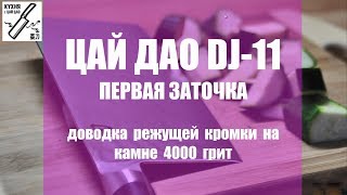 Первая заточка DJ 11  Часть 3, доводка на камне 4000 грит