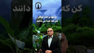 خدای  تو .خدای  فرصتهاست او  تو  را  هرگز در  بیابانهای زندگی رها نمی کند