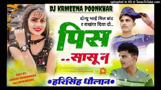 दोनो यू भाई मिल बाट र राखगा दिया दो पिस सासू न (Kaju Pista ) - Harisingh Dholan New Meena DjKRMeeNA