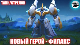 НОВЫЙ ГЕРОЙ ФИЛАКС / СМЕСЬ БУЛЬДОГА С НОСОРОГОМ - MOBILE LEGENDS