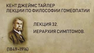 Кент Джеймс Тайлер - Лекция 32. Иерархия симптомов