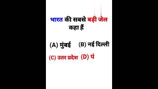 भारत का बड़ा जेल कहा #gkquestion #viral #english #gk #important #gkinhindi