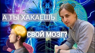 Нейробиолог ЖЁСТКО про БИОХАКИНГ