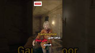 چرا جان ویک رو میریزین تو رزیدنت ایول ها؟؟؟... #gamenatoor #بازی_موبایلی #residentevil #games #gamin