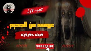 قصص رعب  _ عروسه من الجحيم _ قصص رعب ما وراء الطبيعة