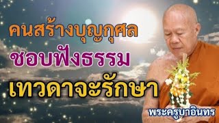 คนสร้างบุญกุศล ชอบฟังธรรม เทวดาจะรักษา | พระครูบาอินทร | ทาน ศีล ภาวนา