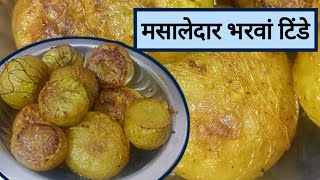 Bharwan Tinde Recipe || Tinde ki sabji || #Tinde #food #recipes #viral