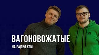 Вагоновожатые на РКПИ