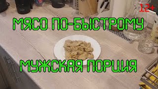 Мясо по-быстрому. Самый вкусный рецепт.