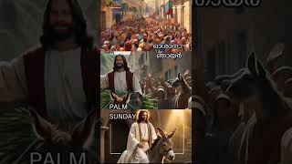 ഓശാന ഞായർ ഗീതം | Hosanna Hosanna |Palm Sunday | #devotional #shorts #palmsunday @tintutintukk2542