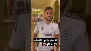 يوسف بلايلي في قطر🔥🔥 #الجزائر #المنتخب_الجزائري #جمال_بلماضي  #بلايلي