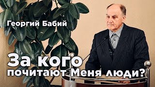 За кого почитают Меня люди? | Георгий Бабий