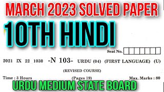 10th Hindi Lokwani March 2023 Solved Exam Paper Answe State Board Urdu Marathi English Medium