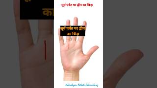 यदि सूर्य पर्वत पर द्वीप का चिन्ह हो तो #shorts #palmistry #shortsvideo #viral