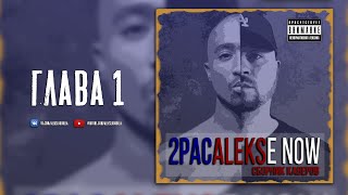 2PACALEKSe Now (Глава 1) / 2Pac на русском / Перевод песен Тупака // ALEKS